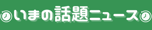 いまの話題ニュース