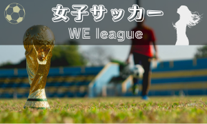 女子サッカー