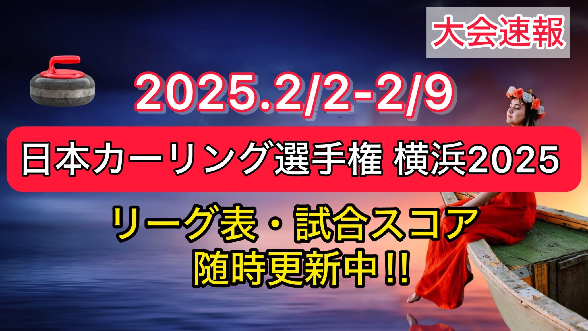 【結果速報‼︎】日本カーリング選手権 横浜2025【星取表・試合スコアまとめ】 | いまときスポーツ