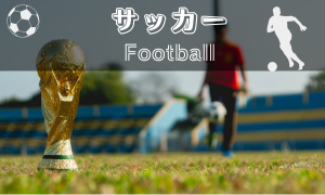 サッカー
