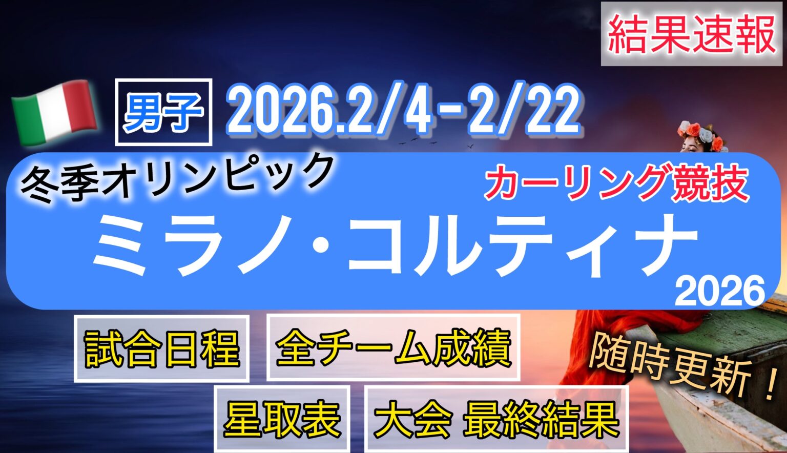 【結果速報‼︎】カーリング男子/ミラノ冬季オリンピック2026【星取表・全チーム結果まとめ】 | いまときスポーツ
