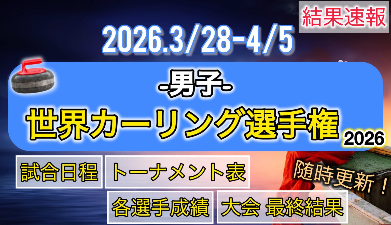 【結果速報‼︎】男子・世界カーリング選手権2026【星取表・日本チーム結果まとめ】 | いまときスポーツ