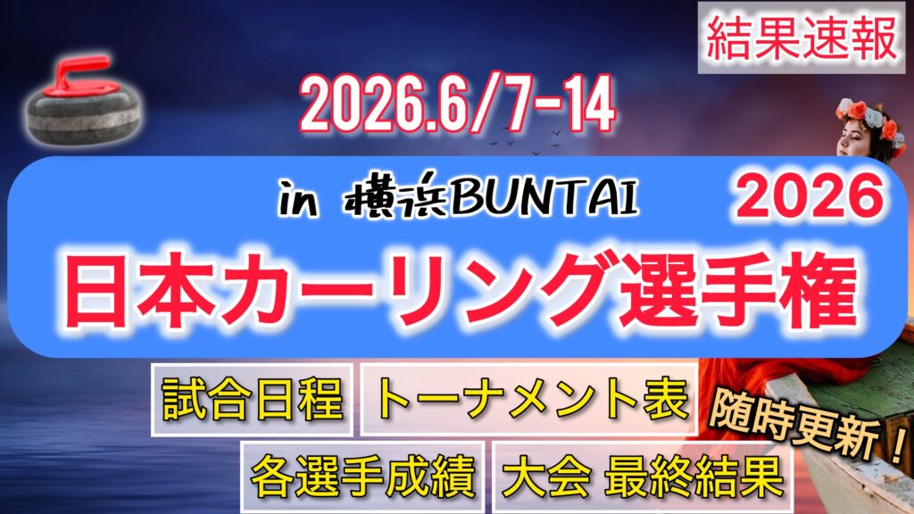【結果速報‼︎】カーリング男子/ミラノ冬季オリンピック2026【星取表・全チーム結果まとめ】 | いまときスポーツ