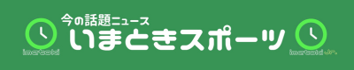 いまときスポーツ