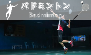 バドミントン